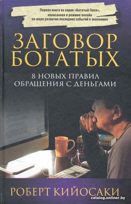 Книга издательства Попурри. Заговор богатых (Кийосаки Р.)