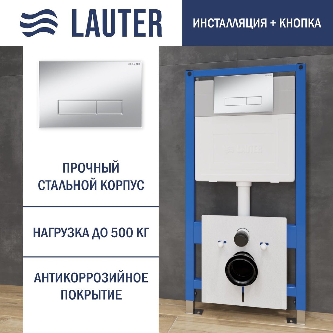 

Инсталляция для унитаза Lauter 21901001 с кнопкой 219703HD (сатин)