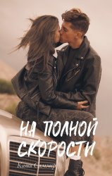 #trendbooks. На полной скорости (Саммер К.)