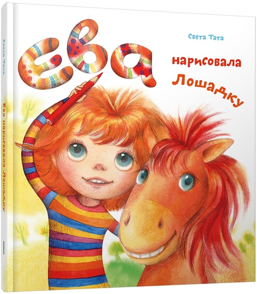Книга издательства Попурри. Ева нарисовала лошадку (Тата С.)