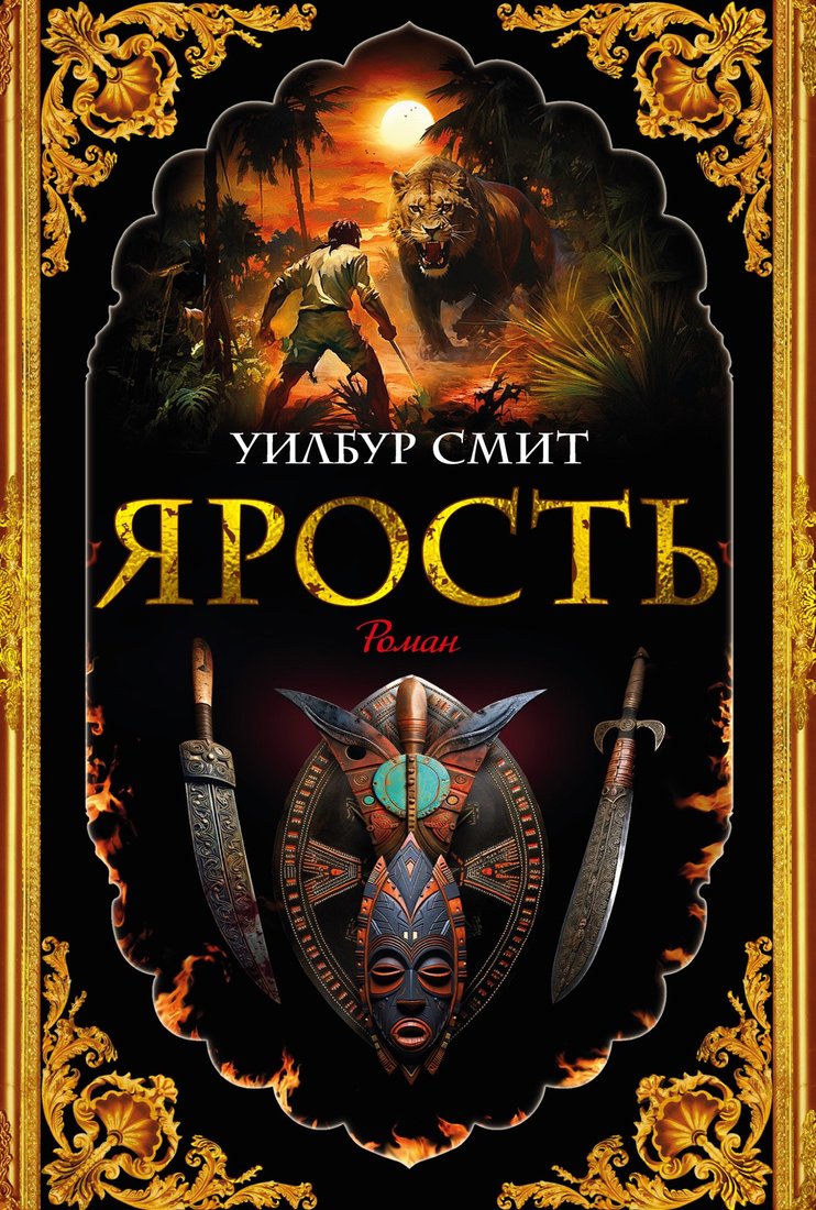 

Книга издательства Азбука. Ярость 9785389225701 (Смит У.)