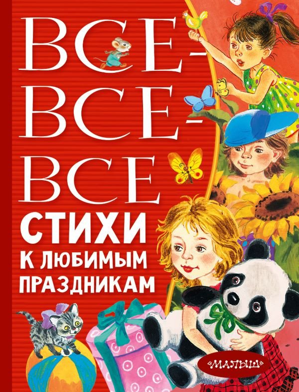 

Книга издательства АСТ. Все-все-все стихи к любимым праздникам (Барто А.Л., Михалков С.В.)