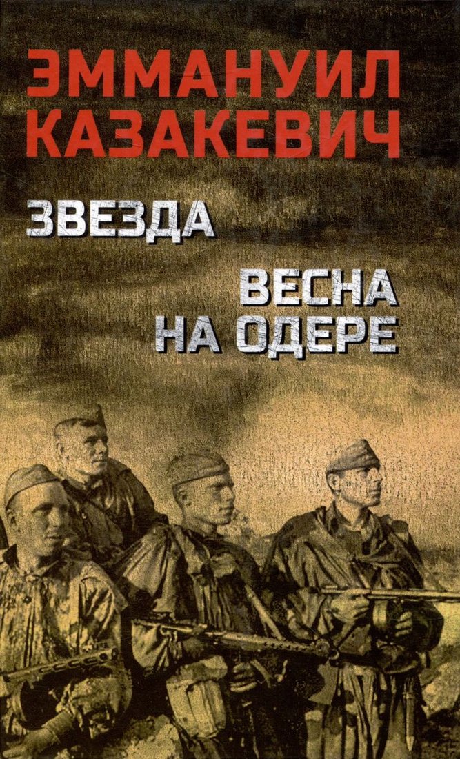 

Книга издательства Вече. Звезда. Весна на Одере (Казакевич Э.)