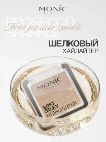 Хайлайтер Monic Beauty Soft Silky Highlighter Тон 03 Prosecco Sparkle