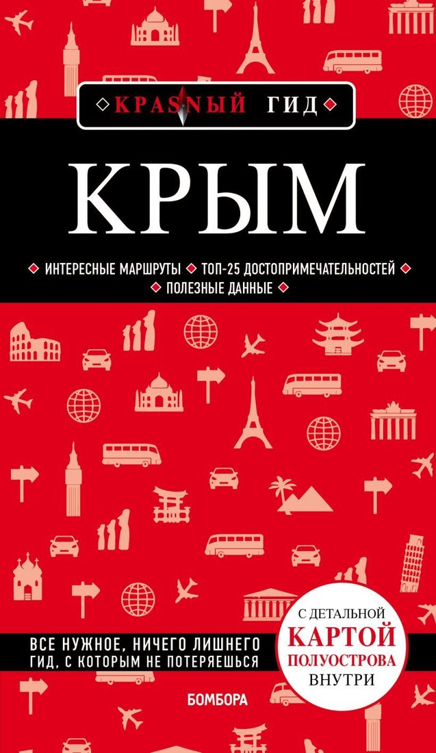 

Книга издательства Эксмо. Крым. 5-е изд., испр. и доп. (Кульков Дмитрий Евгеньевич)