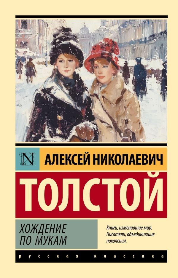 

Книга издательства АСТ. Хождение по мукам, мягкая обложка (Толстой Алексей)