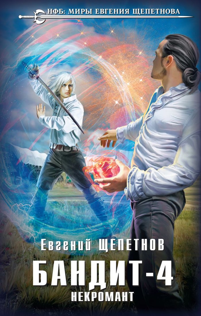 

Книга издательства Эксмо. Бандит. Некромант (Щепетнов Е.В.)