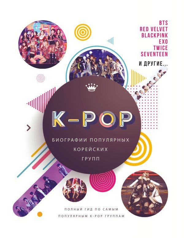 

Книга издательства АСТ. K-POP. Биографии популярных корейских групп (Крофт Малкольм)