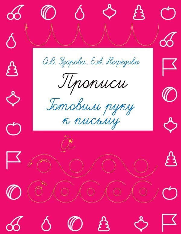 

Учебное пособие издательства АСТ. Прописи. Готовим руку к письму