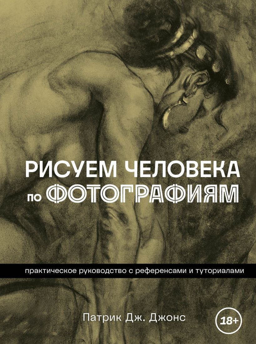 

Книга издательства Бомбора. Рисуем человека по фотографиям 9785041860745 (Джонс П.)