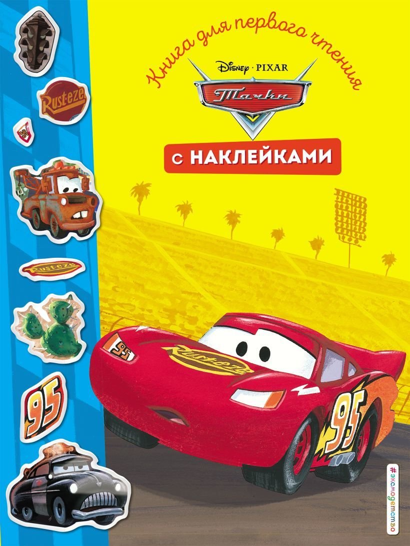 

Книга издательства Эксмо. Тачки. Книга для первого чтения (+ наклейки)