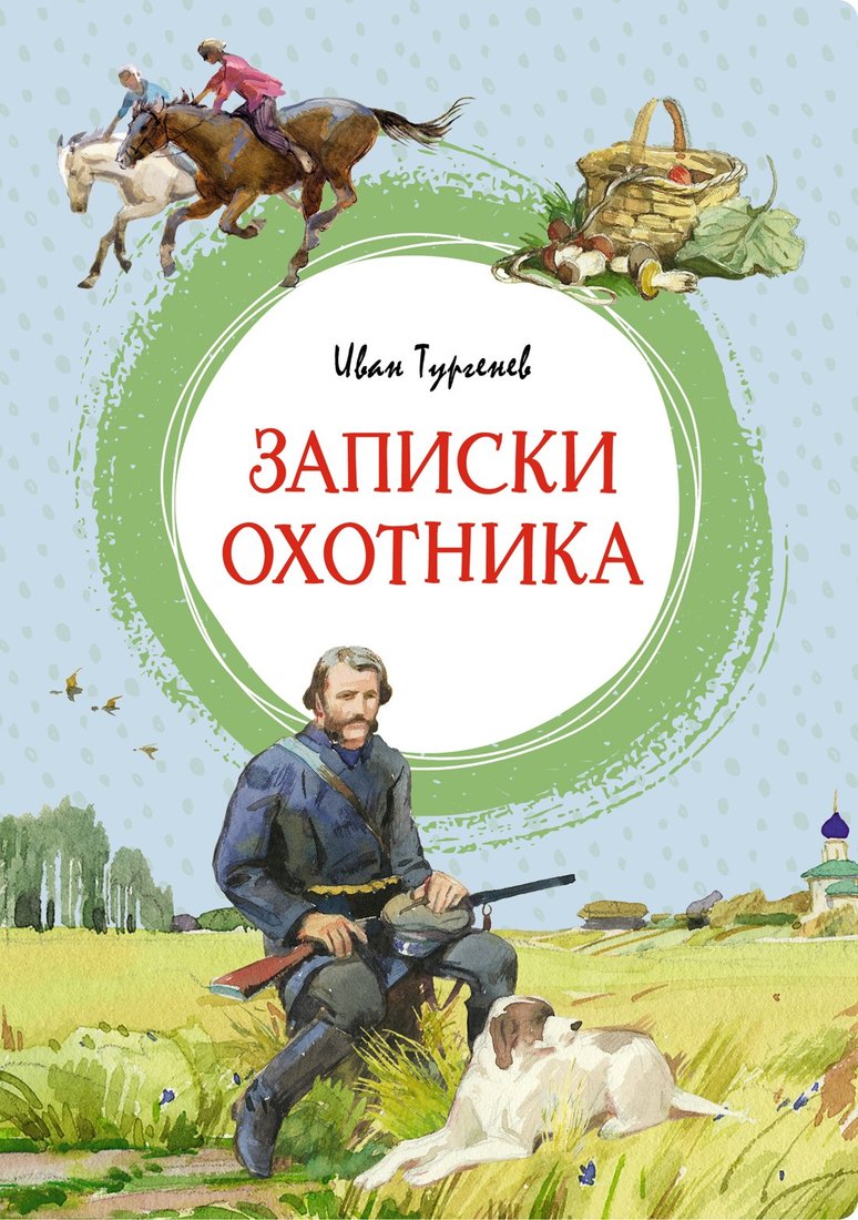 

Книга издательства Махаон. Записки охотника (Тургенев И.)