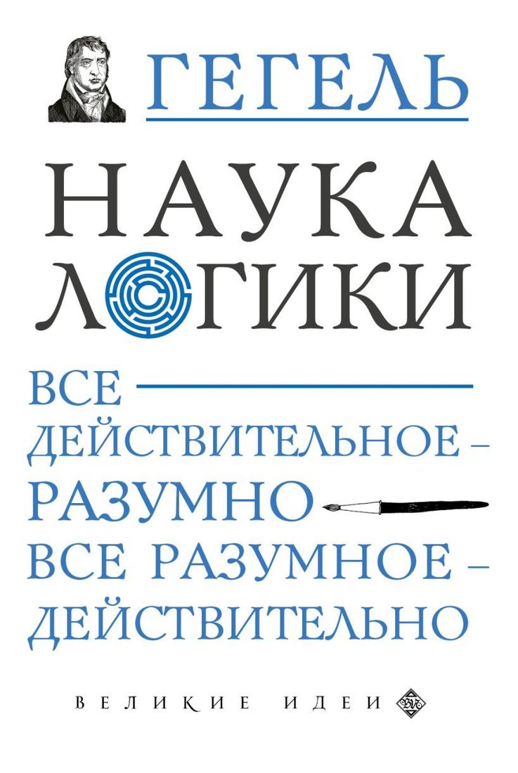 

Книга издательства Эксмо. Наука логики (Гегель Георг Вильгельм Фридрих)