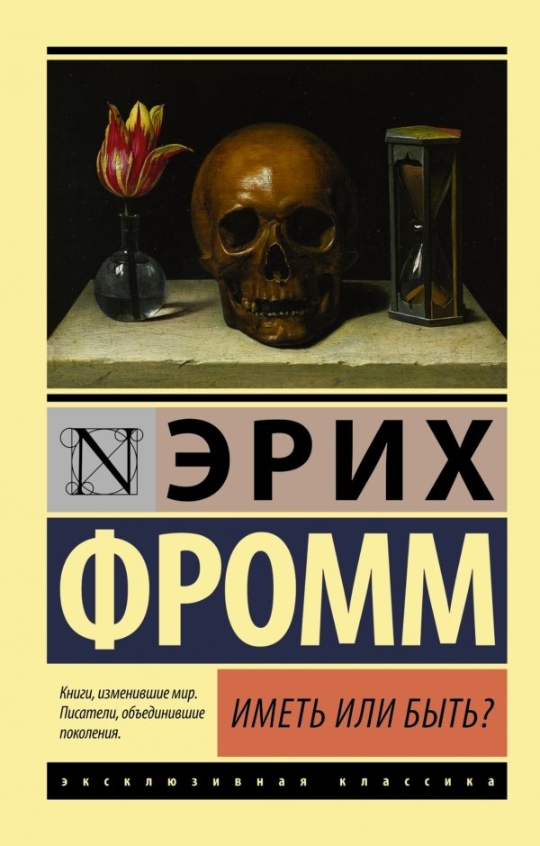 

АСТ. Иметь или быть 9785170974825 (Фромм Эрих)