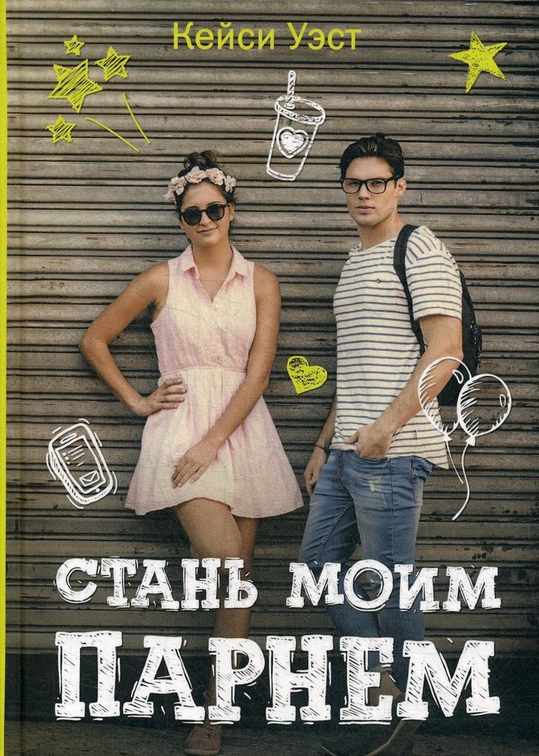 Книга издательства Рипол Классик. Стань моим парнем (Уэст Кейси)