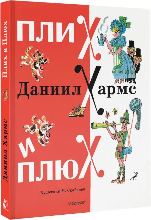 

Книга издательства АСТ. Плих и Плюх (Хармс Даниил)