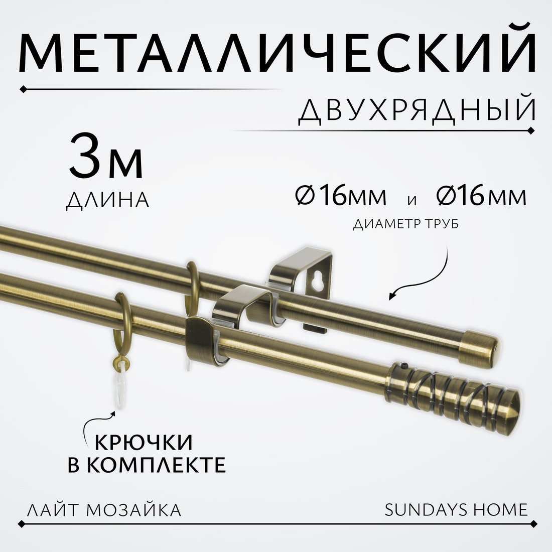 

Карниз для штор Sundays Home Лайт Мозаика 16мм+16мм двухрядный (антик, 3м)