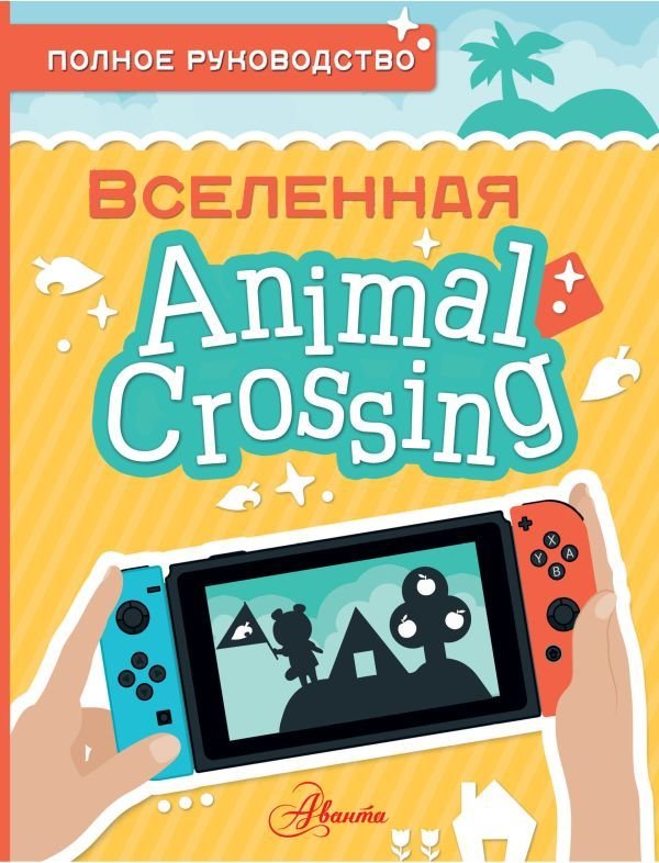

Энциклопедия издательства АСТ. Animal Crossing. Полное руководство (Дэвис Майкл)