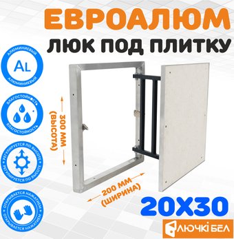 ЛючкиБел ЕвроАлюм 20x30 см