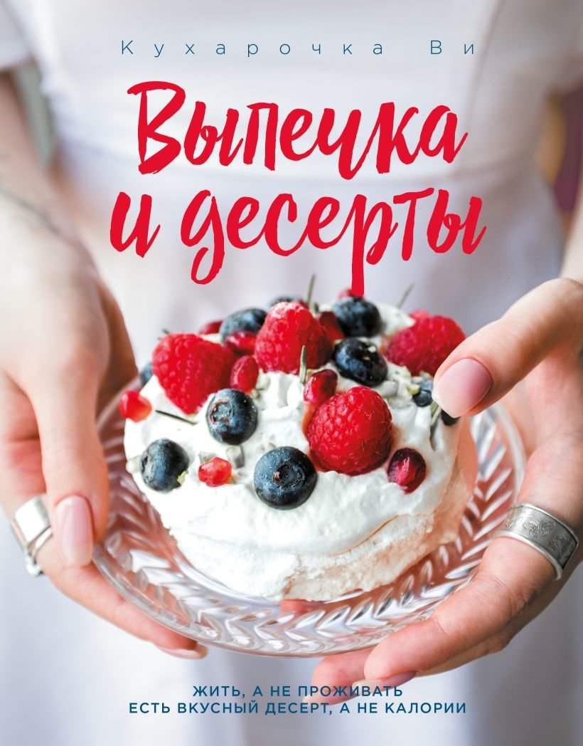 

Книга издательства Эксмо. Кухарочка Ви. Выпечка и десерты (Вэрайети Настя)