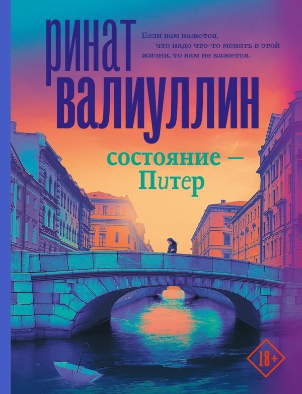 

Книга издательства АСТ. Состояние - Питер. Проза для гурманов (Валиуллин Р.Р.)