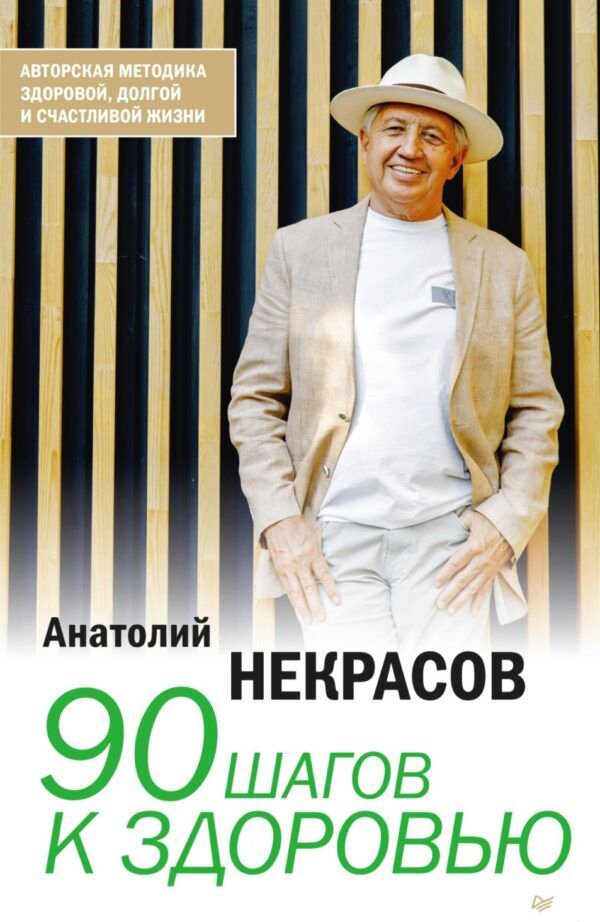 

Книга издательства Питер. 90 шагов к здоровью (Некрасов А.А.)