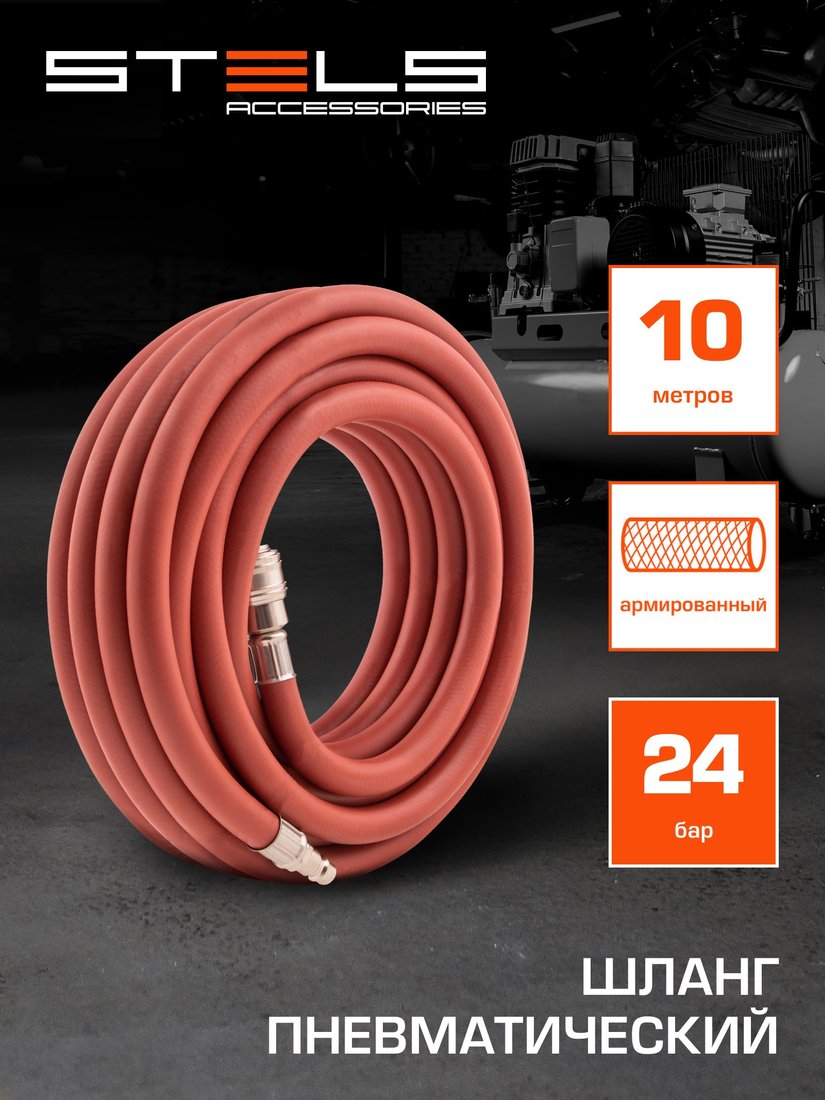 

Шланг пневматический Stels 57021