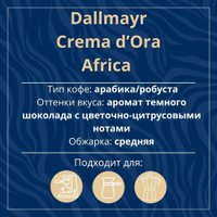 Кофе Dallmayr Crema d'Oro Selektion Des Jahres Africa зерновой 1 кг