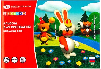 Альбом для рисования Цветик 1021592 (40 л)