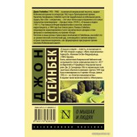Книга издательства АСТ. О мышах и людях. Жемчужина (Стейнбек Джон)