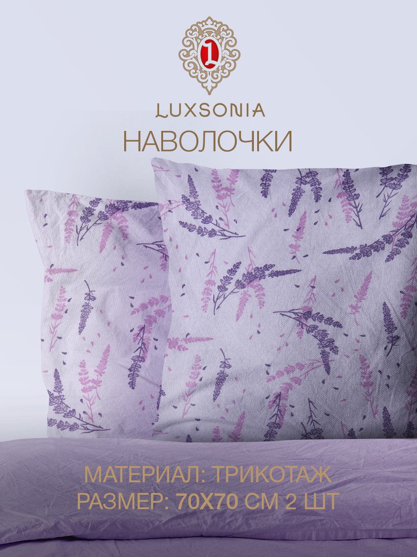 

Постельное белье Luxsonia Трикотаж на молнии 70x70 2230 (2шт, лаванда б/з)