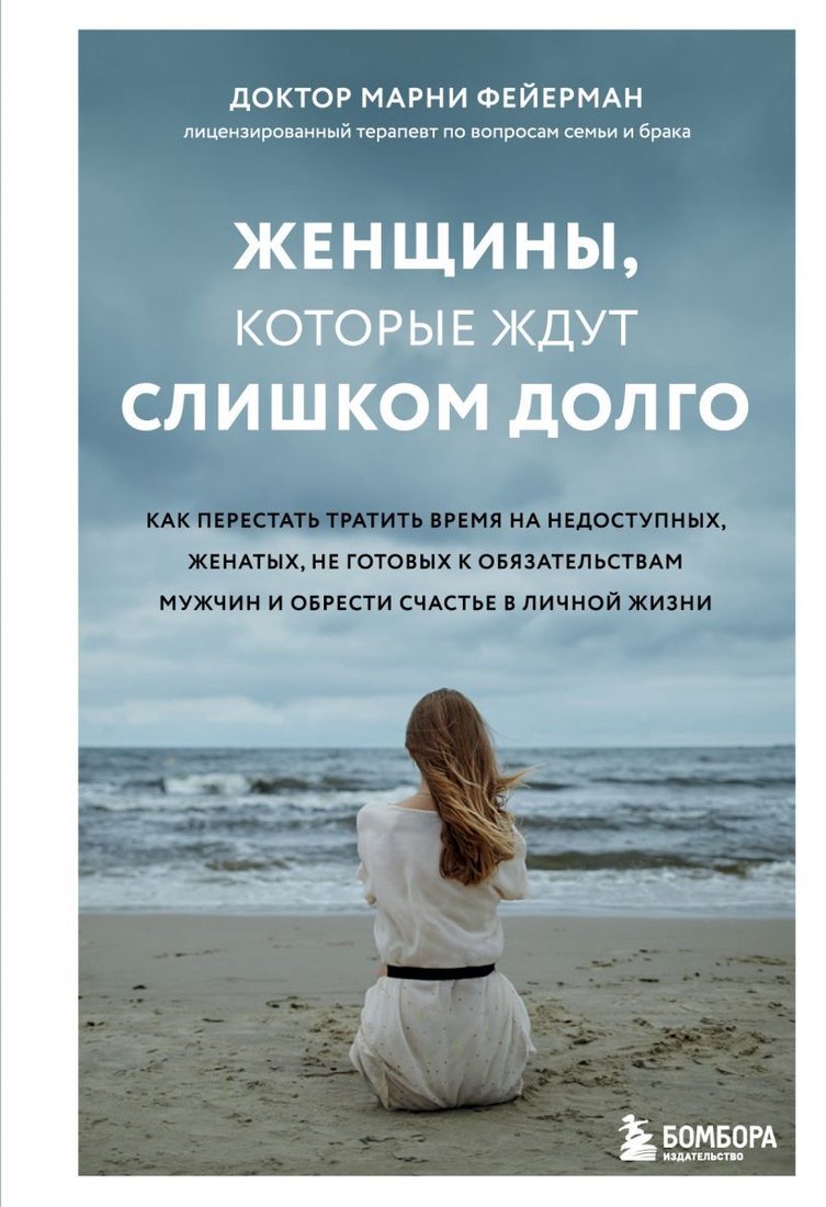 

Книга издательства Эксмо. Женщины, которые ждут слишком долго. Как перестать тратить время на недоступных, женатых мужчин, и обрести счастье