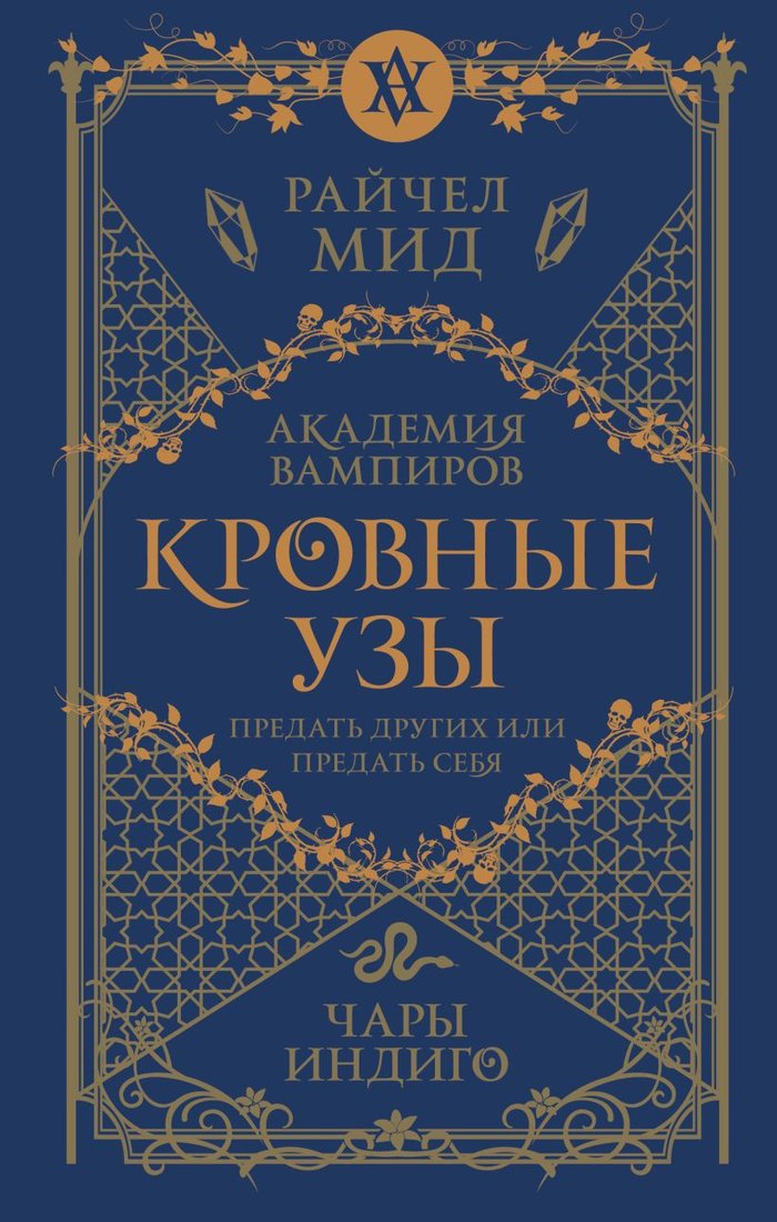 

Книга издательства Эксмо. Кровные узы. Книга 3. Чары индиго 9785041868369 (Мид Р.)