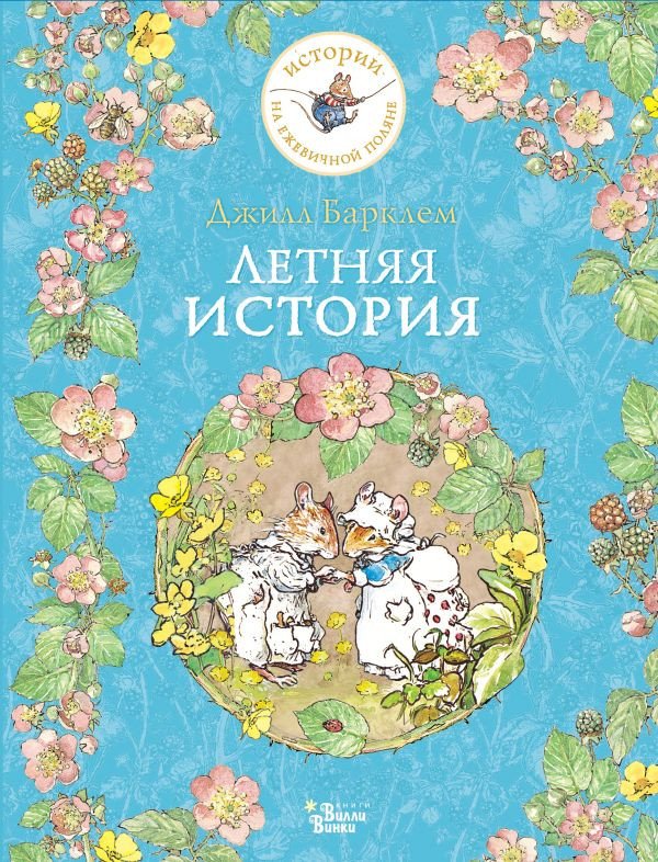 

Книга издательства АСТ. Летняя история (Барклем Д.)