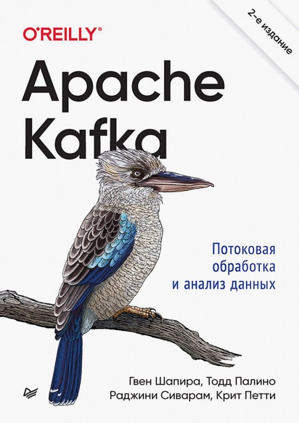 

Книга издательства Питер. Apache Kafka. Потоковая обработка и анализ данных. 2-е издание (Шапира Г.)