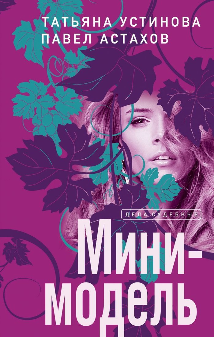 

Книга издательства Эксмо. Мини-модель (Устинова Татьяна Витальевна/Астахов Павел Алексеевич)