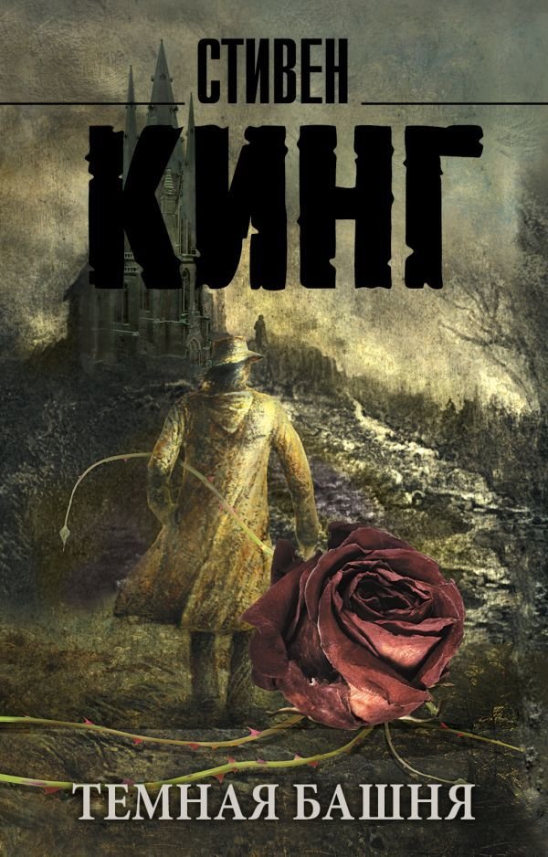

Книга издательства АСТ. Темная Башня: из цикла "Темная Башня" (Кинг Стивен)
