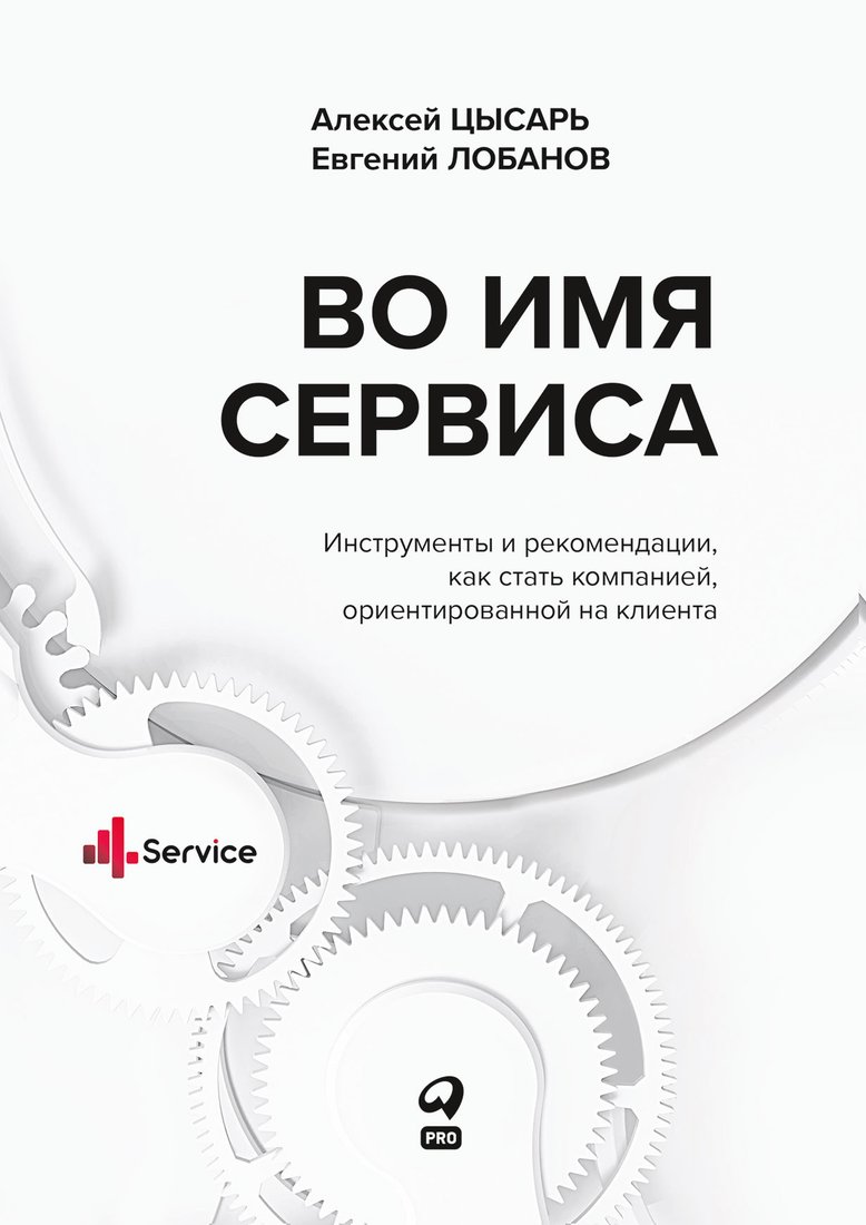 

Книга издательства Альпина Диджитал. Во имя Сервиса. Инструменты и рекомендации (Цысарь А., Лобанов Е.)