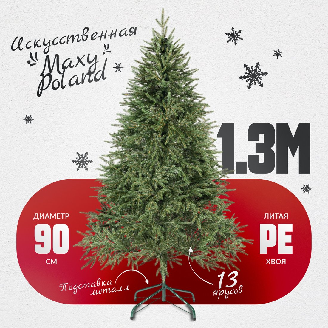 

Ель Maxy Poland Рождественская литая (1.3м)