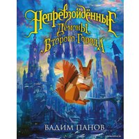 Книга издательства Эксмо. Непревзойденные. Демоны Второго Города (Панов В.)