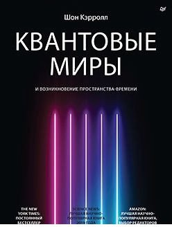 

Книга издательства Питер. Квантовые миры и возникновение пространства-времени (Кэрролл Ш.)