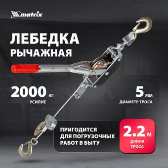 Лебедка ручная Matrix 52220