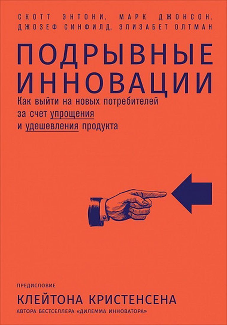 

Книга издательства Альпина Диджитал. Подрывные инновации (Синфилд Дж., Энтони С., Джонсон М., Олтман Э.)