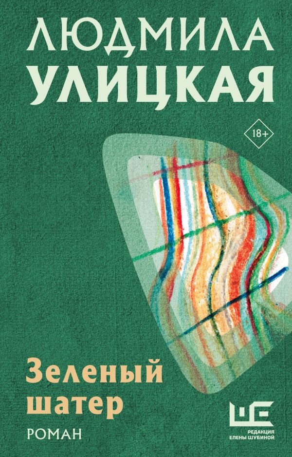 

Книга издательства АСТ. Зеленый шатер 9785171640606 (Улицкая Л.Е.)