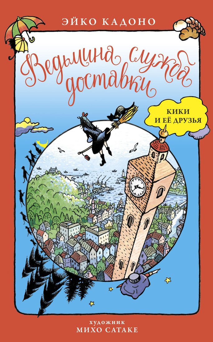 

Книга издательства Азбука. Ведьмина служба доставки. Кики и ее друзья (Кадоно Э.)