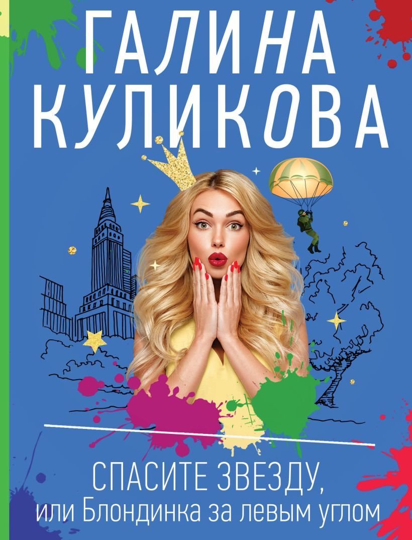 

Книга издательства Эксмо. Спасите звезду, или Блондинка за левым углом (Куликова Галина Михайловна)