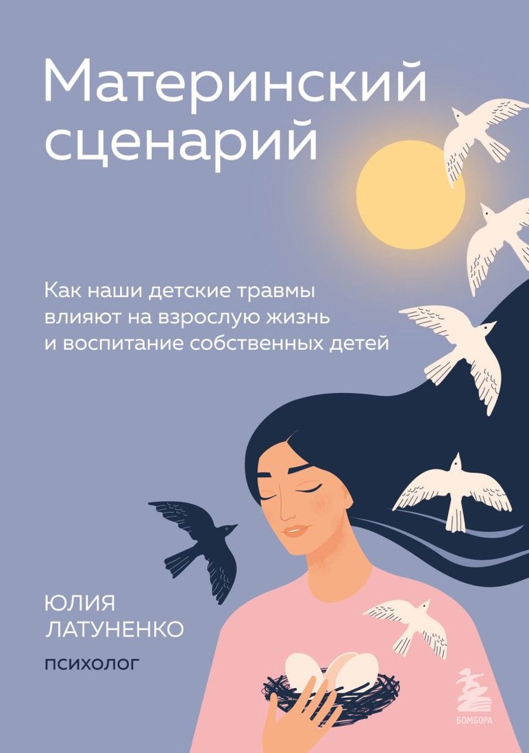 

Книга издательства Бомбора. Материнский сценарий (Латуненко Ю.)