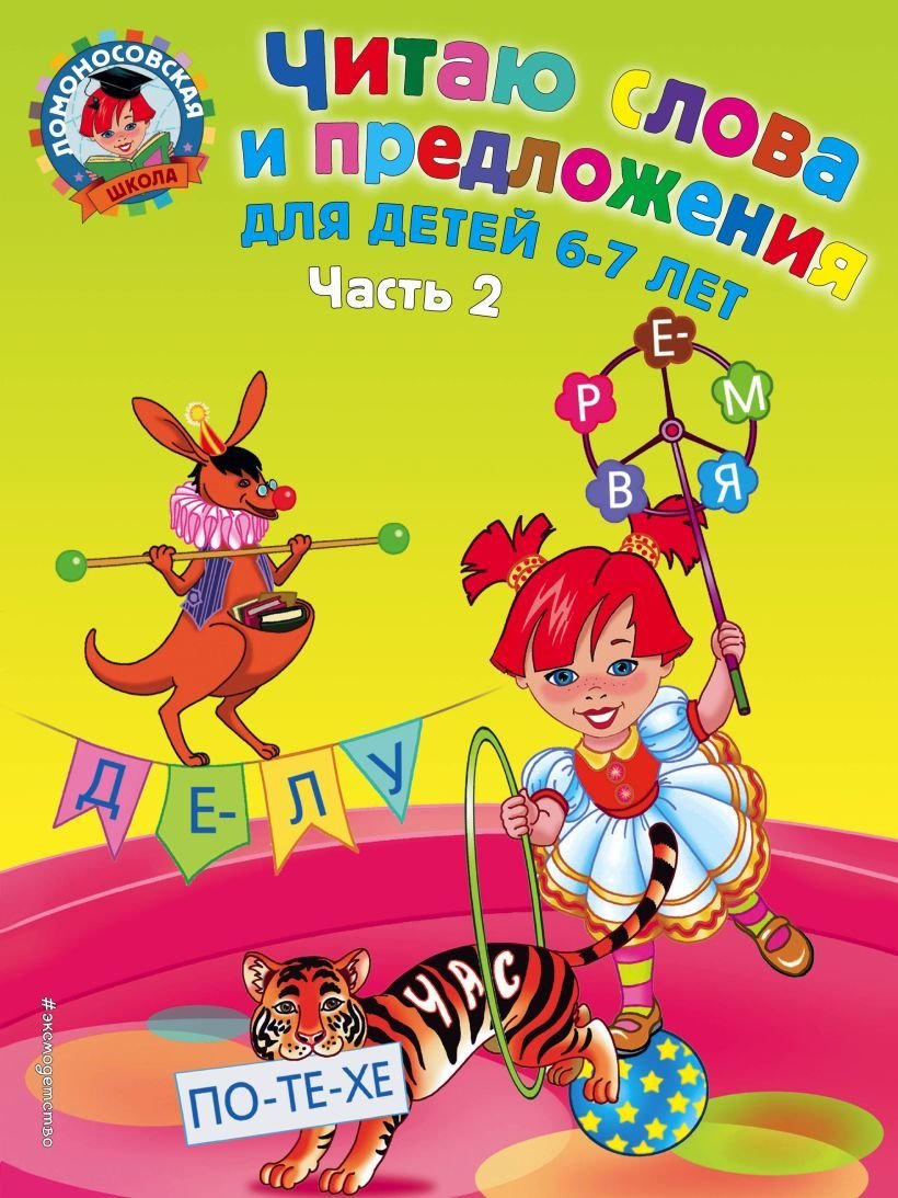 

Учебное пособие издательства Эксмо. Читаю слова и предложения: для детей 6-7 лет. Ч. 2 (Пятак Светлана Викторовна)