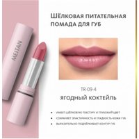 Губная помада Meitan Tera (Ягодный коктейль)