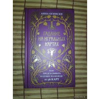 Книга издательства Эксмо. Гадание на игральных картах. Как предсказывать будущее на колоде из 36 карт (Анна Огински)
